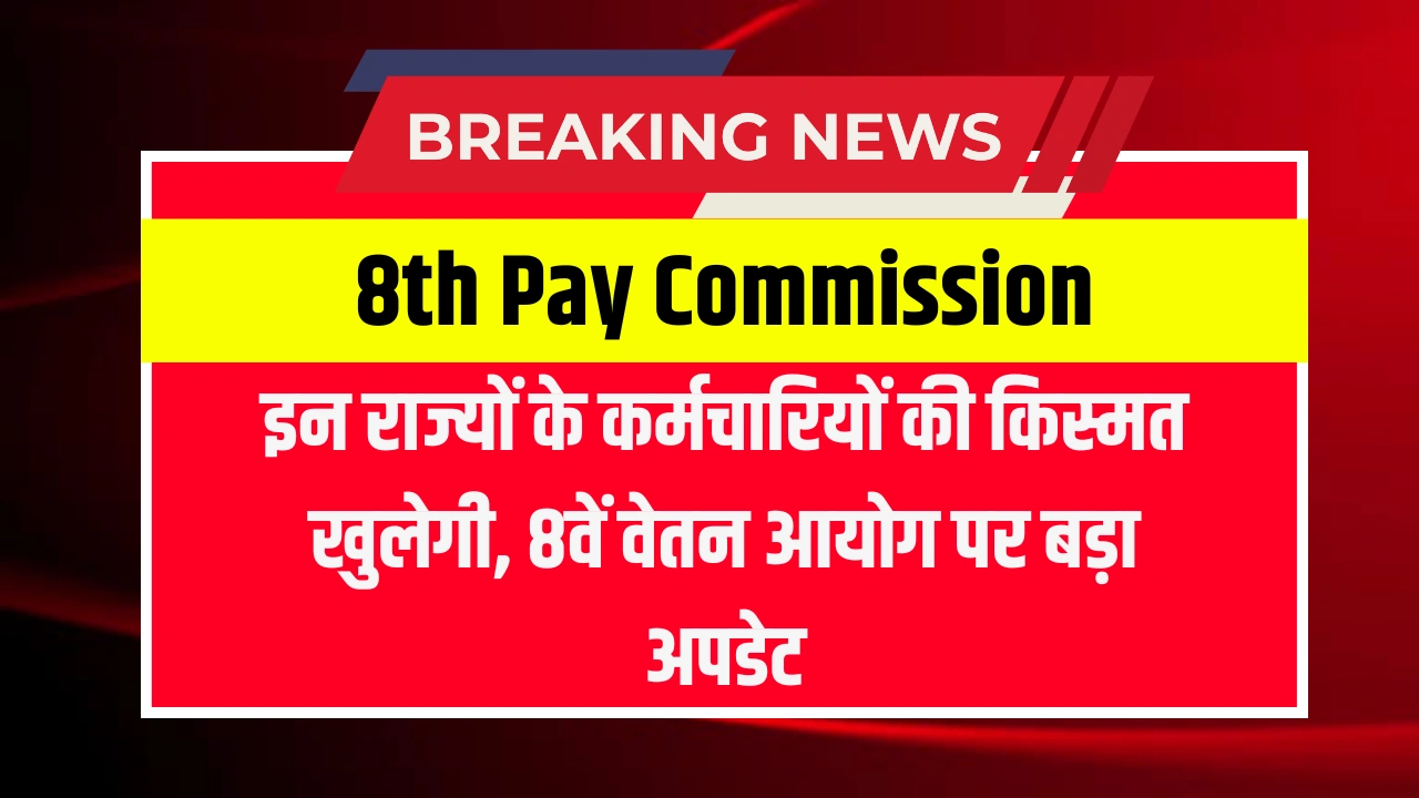 8th Pay Commission